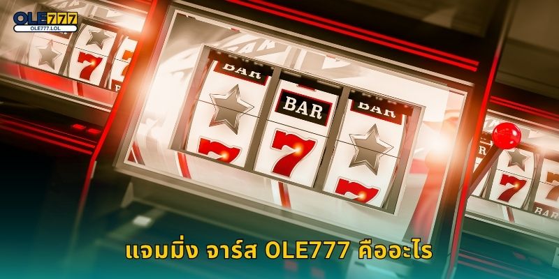 แจมมิ่ง จาร์ส Ole777 คืออะไร
