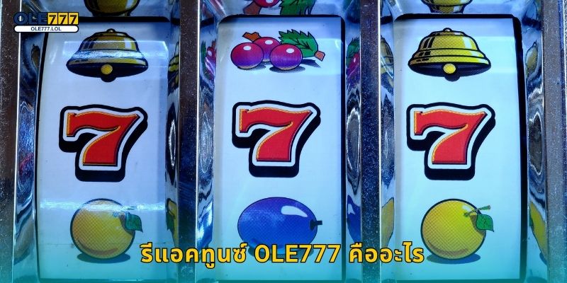 รีแอคทูนซ์ Ole777 คืออะไร