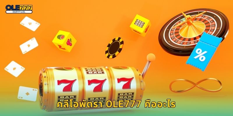 คลีโอพัตรา ราชินีแห่งอียิปต์ – สล็อตสุดคลาสสิกที่ Ole777 2 คลีโอพัตรา Ole777 คืออะไร