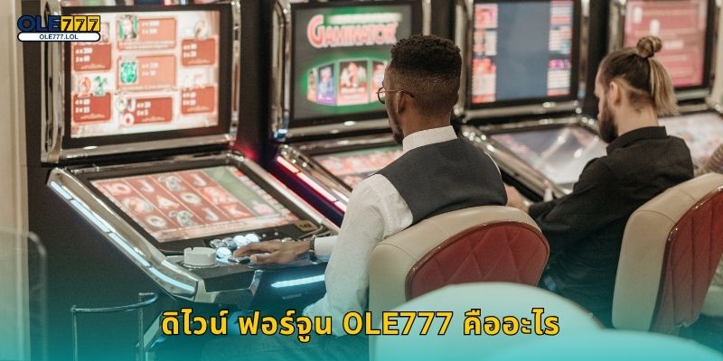 ดิไวน์ ฟอร์จูน Ole777 คืออะไร