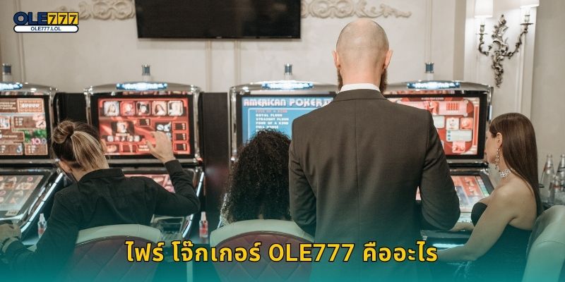 ไฟร์ โจ๊กเกอร์ Ole777 คืออะไร