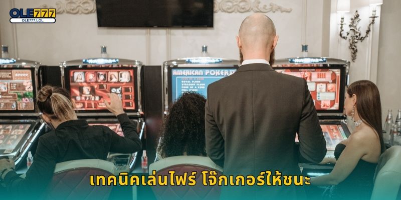 เทคนิคเล่นไฟร์ โจ๊กเกอร์ให้ชนะ