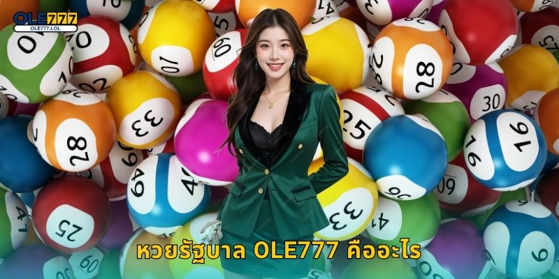 หวยรัฐบาล เล่นง่ายจ่ายเต็ม – ลุ้นโชครัฐบาลไทยที่ Ole777 2 หวยรัฐบาล Ole777 คืออะไร