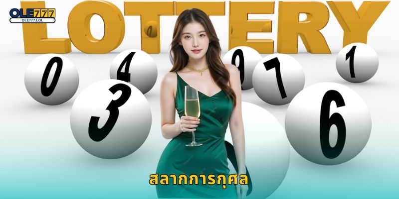 สลากการกุศล เสี่ยงโชคพร้อมทำบุญ – สนุกอย่างมีคุณค่าที่ Ole777 1 สลากการกุศล เสี่ยงโชคพร้อมทำบุญ – สนุกอย่างมีคุณค่าที่ Ole777