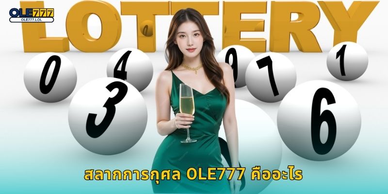 สลากการกุศล Ole777 คืออะไร