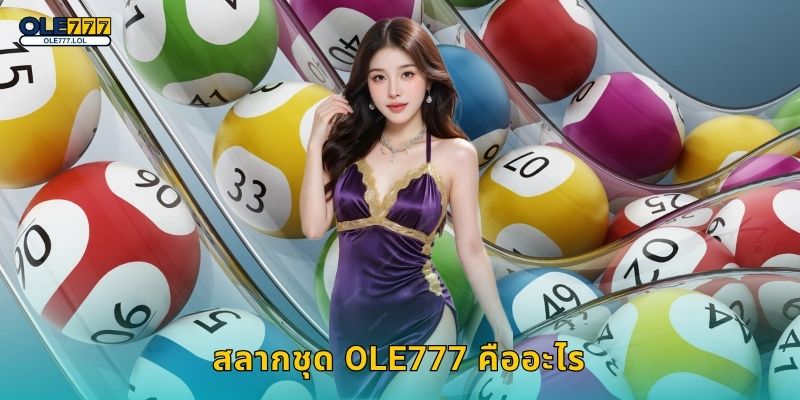 สลากชุด Ole777 คืออะไร