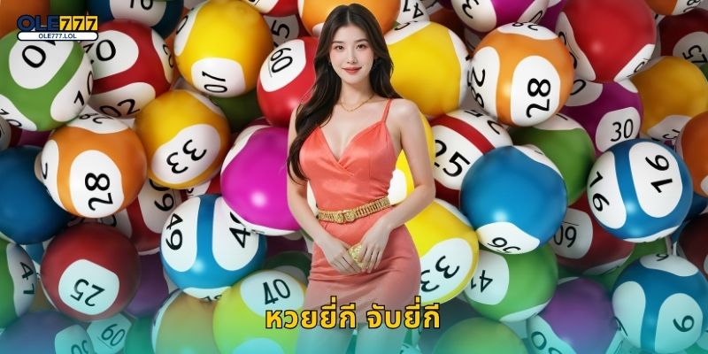 หวยยี่กี จับยี่กี ยิงเลขเร็ว – ลุ้นผลตลอดวันกับ Ole777 19 หวยยี่กี จับยี่กี ยิงเลขเร็ว – ลุ้นผลตลอดวันกับ Ole777