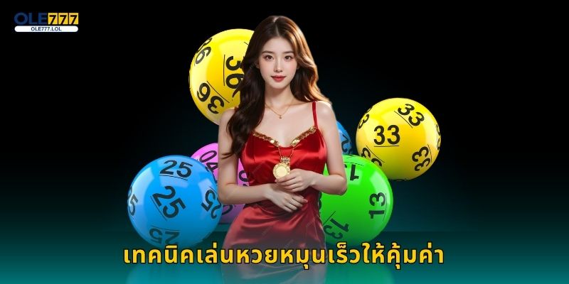 หวยหมุนเร็ว ผลไวไม่รอ – ลุ้นต่อเนื่องทุกนาทีที่ Ole777 3 เทคนิคเล่นหวยหมุนเร็วให้คุ้มค่า