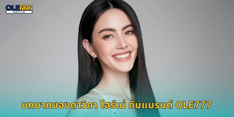 ดาวิกา โฮร์เน่ นำเทรนด์ – แรงบันดาลใจแฟชั่นเดิมพันที่ Ole777 1 บทบาทของดาวิกา โฮร์เน่ กับแบรนด์ Ole777