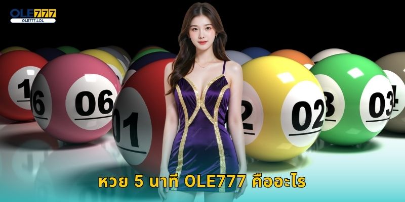 หวย 5 นาที ลุ้นไวกำไรเร็ว – สนุกไม่หยุดที่ Ole777 2 หวย 5 นาที Ole777 คืออะไร