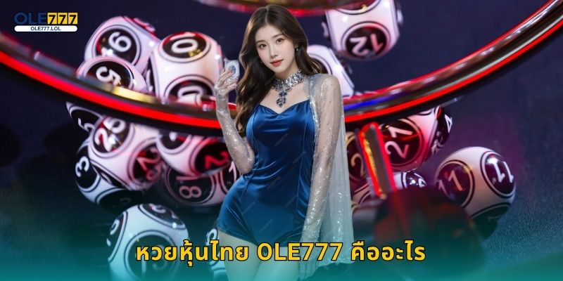 หวยหุ้นไทย Ole777 คืออะไร