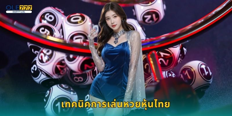 เทคนิคการเล่นหวยหุ้นไทย