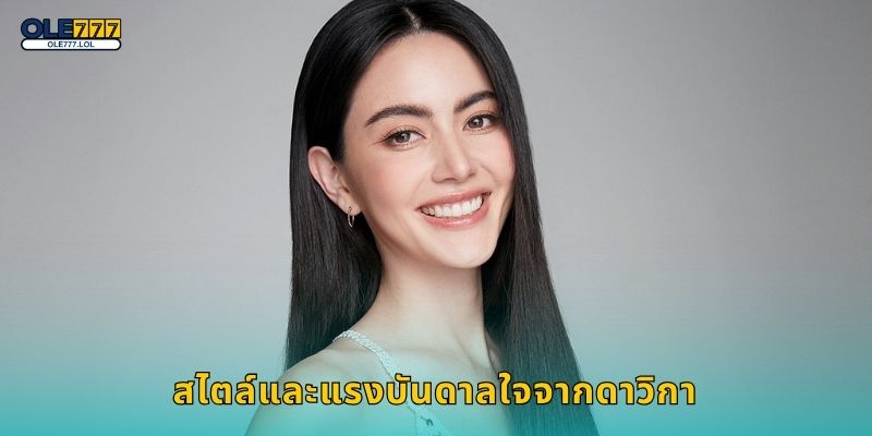 ดาวิกา โฮร์เน่ นำเทรนด์ – แรงบันดาลใจแฟชั่นเดิมพันที่ Ole777 2 สไตล์และแรงบันดาลใจจากดาวิกา