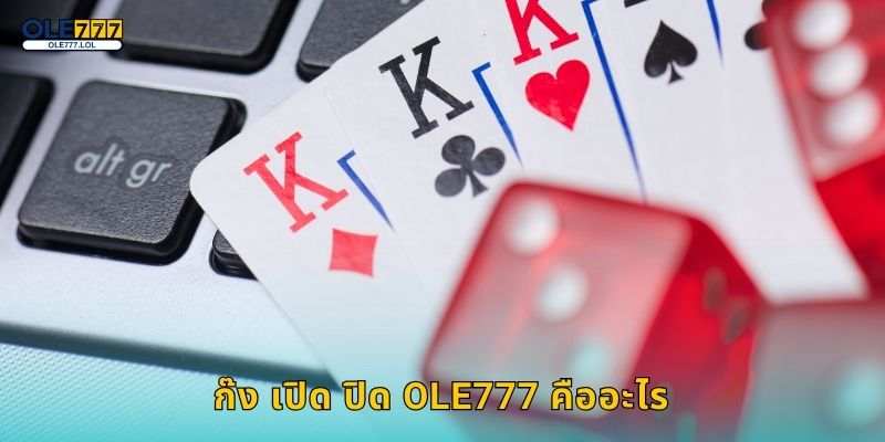 ก๊ง เปิด ปิด แม่นยำ – กลยุทธ์การเดิมพันขั้นสูงที่ Ole777 2 ก๊ง เปิด ปิด Ole777 คืออะไร