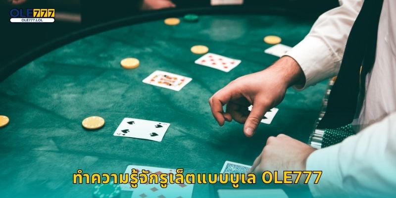 รูเล็ตแบบบูเล ระบบล้ำสมัย – เสน่ห์เกมยุโรปแท้ที่ Ole777 2 ทำความรู้จักรูเล็ตแบบบูเล Ole777