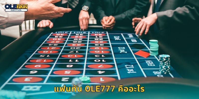 แฟนทัน Ole777 คืออะไร