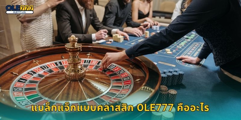 แบล็กแจ็กแบบคลาสสิก Ole777 คืออะไร