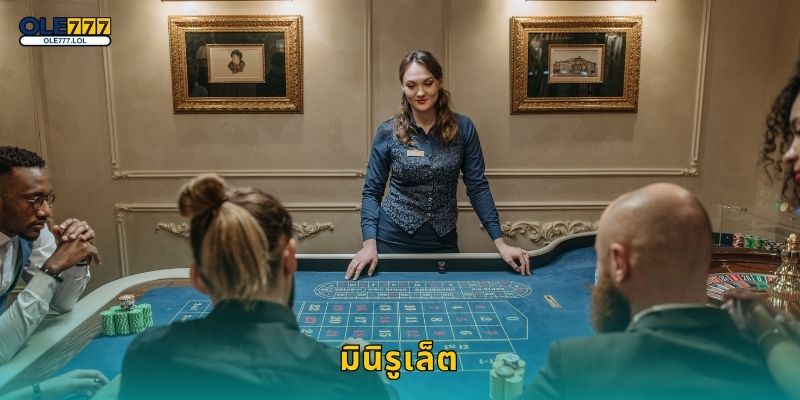 มินิรูเล็ต จังหวะเร็ว – สนุกเข้มข้นเล่นง่ายที่ Ole777 4 มินิรูเล็ต จังหวะเร็ว – สนุกเข้มข้นเล่นง่ายที่ Ole777