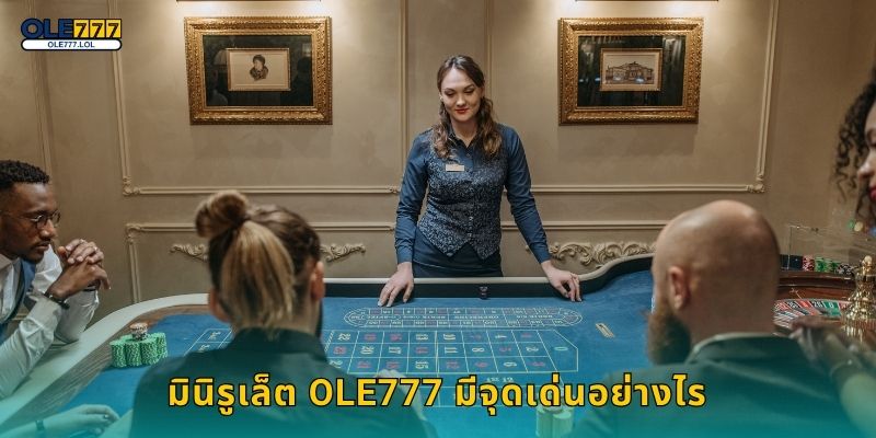 มินิรูเล็ต จังหวะเร็ว – สนุกเข้มข้นเล่นง่ายที่ Ole777 2 มินิรูเล็ต Ole777 มีจุดเด่นอย่างไร