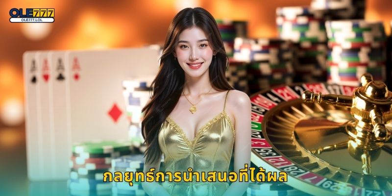 กลยุทธ์การนำเสนอที่ได้ผล