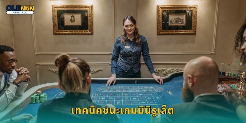 มินิรูเล็ต จังหวะเร็ว – สนุกเข้มข้นเล่นง่ายที่ Ole777 3 เทคนิคชนะเกมมินิรูเล็ต