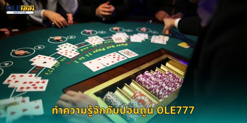 ปอนตูน เกมไพ่คลาสสิก – สัมผัสความสนุกสุดพิเศษที่ Ole777 2 ทำความรู้จักกับ ปอนตูน Ole777