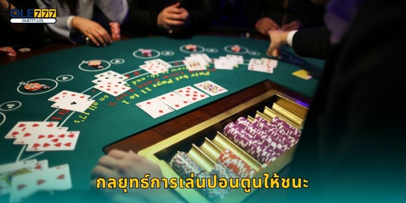 ปอนตูน เกมไพ่คลาสสิก – สัมผัสความสนุกสุดพิเศษที่ Ole777 3 กลยุทธ์การเล่น ปอนตูน ให้ชนะ