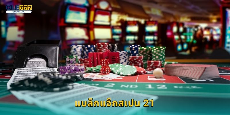 แบล็กแจ็กสเปน 21 กลยุทธ์ใหม่ – สนุกพร้อมกำไรที่ Ole777 13 แบล็กแจ็กสเปน 21 กลยุทธ์ใหม่ – สนุกพร้อมกำไรที่ Ole777