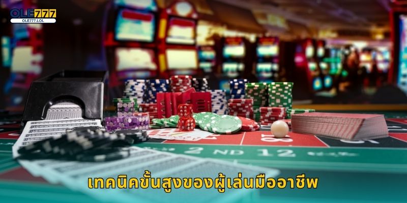 เทคนิคขั้นสูงของผู้เล่นมืออาชีพ