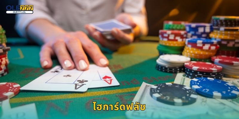 ไฮการ์ดฟลัช เกมไพ่รวดเร็ว – ลุ้นแต้มสูงสุดที่ Ole777 4 ไฮการ์ดฟลัช เกมไพ่รวดเร็ว – ลุ้นแต้มสูงสุดที่ Ole777