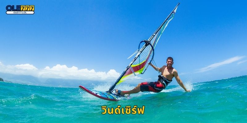 วินด์เซิร์ฟ ผสานพลังลม – ความท้าทายรูปแบบใหม่ที่ Ole777 1 วินด์เซิร์ฟ ผสานพลังลม – ความท้าทายรูปแบบใหม่ที่ Ole777