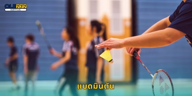 แบดมินตัน เกมรวดเร็ว – เดิมพันแม่นยำกับ Ole777 4 แบดมินตัน เกมรวดเร็ว – เดิมพันแม่นยำกับ Ole777