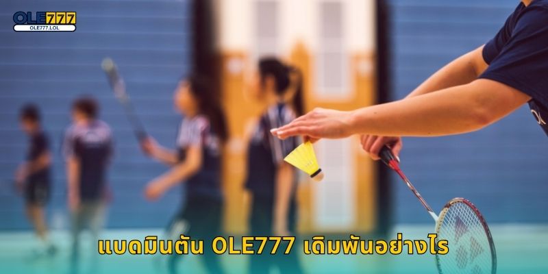 แบดมินตัน Ole777 เดิมพันอย่างไร