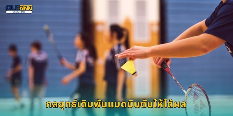 กลยุทธ์เดิมพันแบดมินตันให้ได้ผล