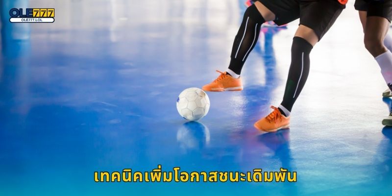 ฟุตซอล จังหวะไว – เดิมพันลุ้นรางวัลใหญ่ที่ Ole777 3 เทคนิคเพิ่มโอกาสชนะเดิมพัน