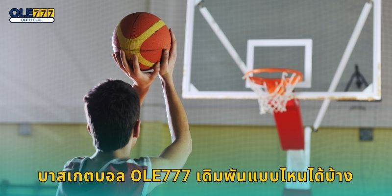 บาสเกตบอล Ole777 เดิมพันแบบไหนได้บ้าง