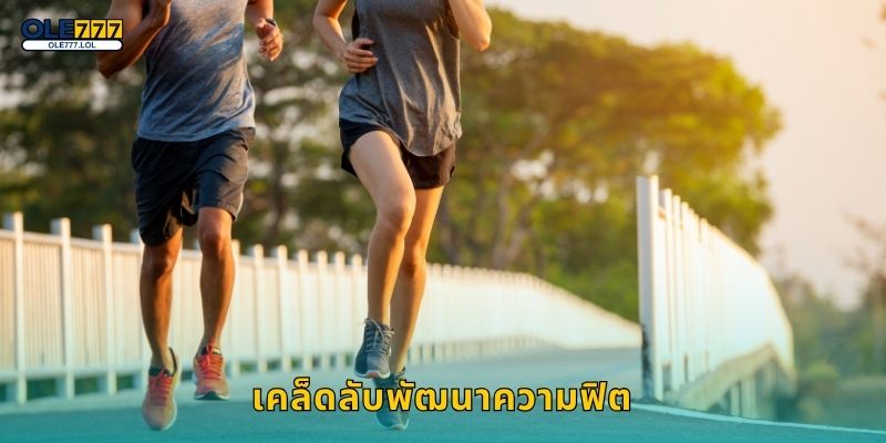 เคล็ดลับพัฒนาความฟิต