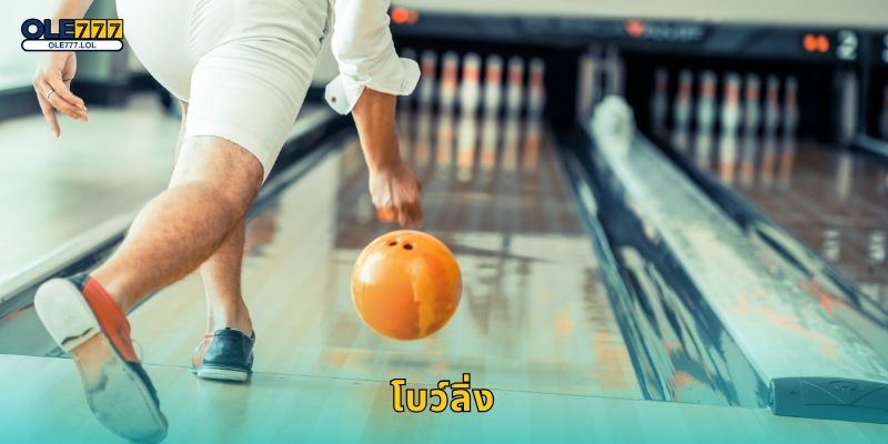 โบว์ลิ่ง สนุกแม่นยำ – เกมคลาสสิกชวนลุ้นที่ Ole777 19 โบว์ลิ่ง สนุกแม่นยำ – เกมคลาสสิกชวนลุ้นที่ Ole777