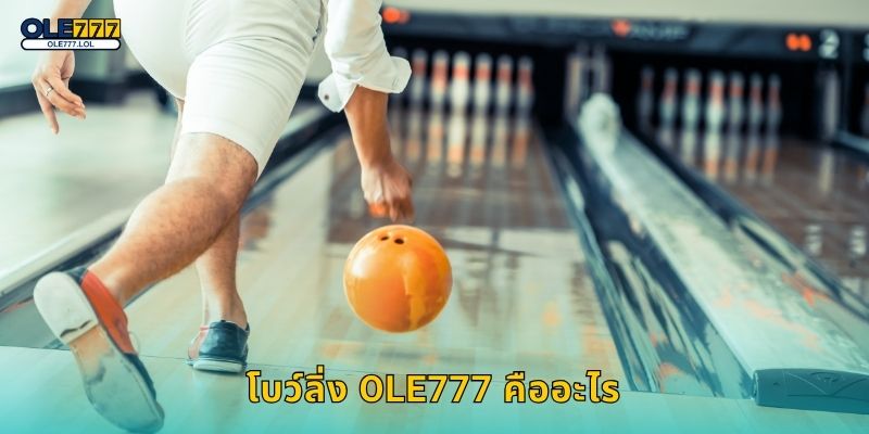 โบว์ลิ่ง สนุกแม่นยำ – เกมคลาสสิกชวนลุ้นที่ Ole777 2 โบว์ลิ่ง Ole777 คืออะไร