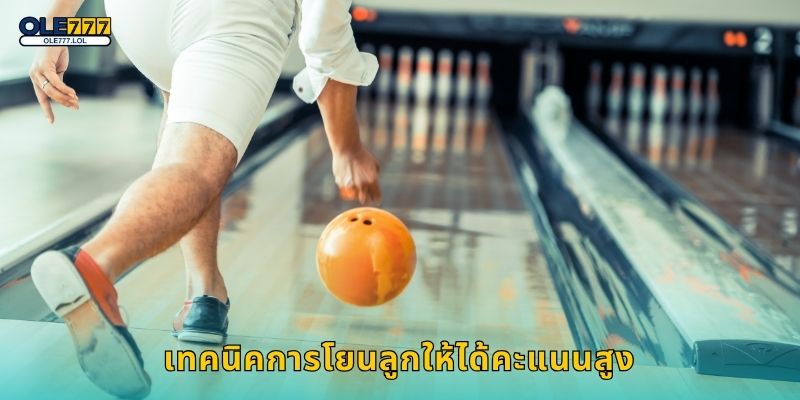 โบว์ลิ่ง สนุกแม่นยำ – เกมคลาสสิกชวนลุ้นที่ Ole777 3 เทคนิคการโยนลูกให้ได้คะแนนสูง