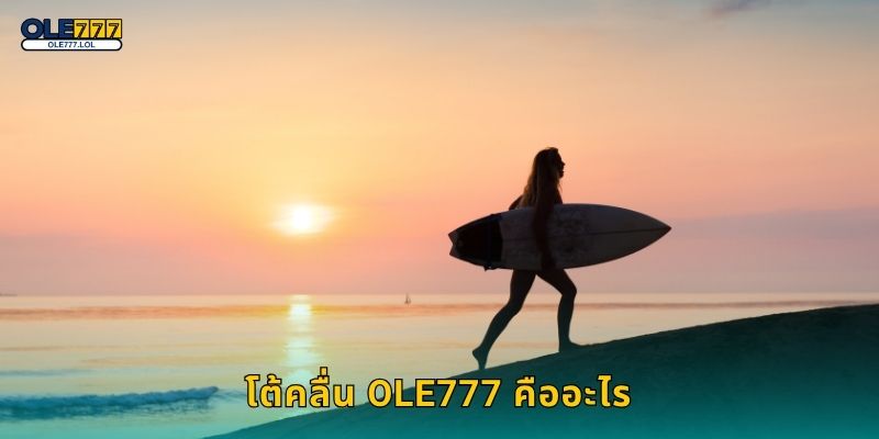 โต้คลื่น จังหวะแห่งลม – สนุกเต็มพลังที่ Ole777 2 โต้คลื่น Ole777 คืออะไร