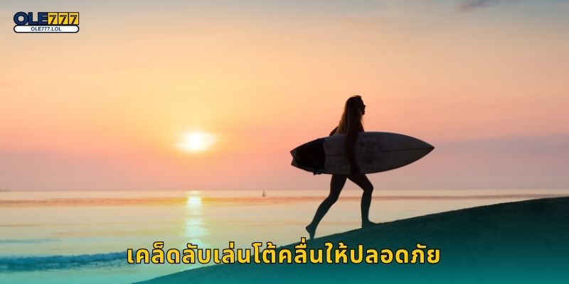 โต้คลื่น จังหวะแห่งลม – สนุกเต็มพลังที่ Ole777 3 เคล็ดลับเล่นโต้คลื่นให้ปลอดภัย