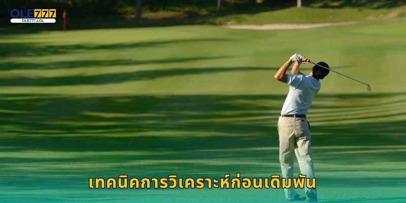 กอล์ฟ ศิลปะแห่งความแม่น – เดิมพันสไตล์ผู้ดีที่ Ole777 3 เทคนิคการวิเคราะห์ก่อนเดิมพัน