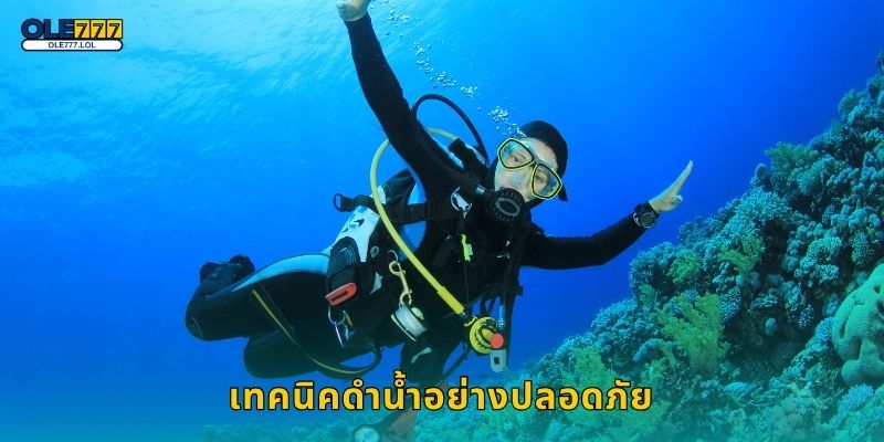 ดำน้ำ สัมผัสใต้ทะเล – ประสบการณ์ผ่อนคลายที่ Ole777 3 เทคนิคดำน้ำอย่างปลอดภัย