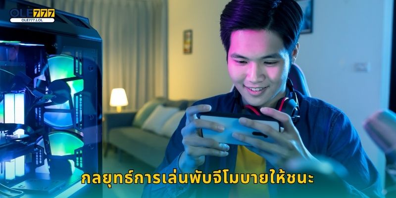 พับจีโมบาย เกมยิงสุดมัน – สนามรบเสมือนจริงที่ Ole777 3 กลยุทธ์การเล่นพับจีโมบายให้ชนะ