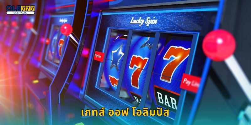 เกทส์ ออฟ โอลิมปัส เทพเจ้าสายฟ้า – เกมสุดอลังการที่ Ole777 13 เกทส์ ออฟ โอลิมปัส เทพเจ้าสายฟ้า – เกมสุดอลังการที่ Ole777