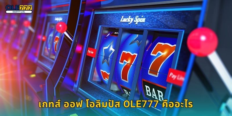 เกทส์ ออฟ โอลิมปัส เทพเจ้าสายฟ้า – เกมสุดอลังการที่ Ole777 2 เกทส์ ออฟ โอลิมปัส Ole777 คืออะไร