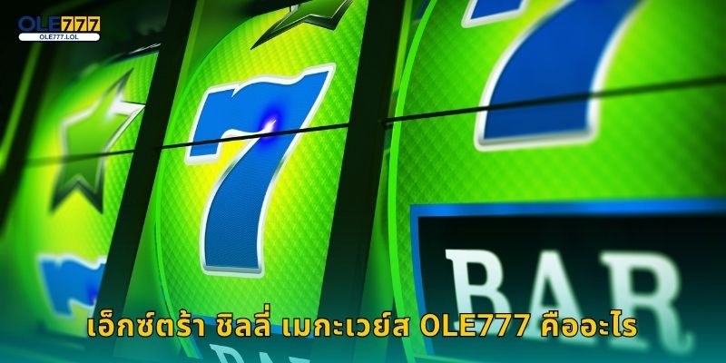 เอ็กซ์ตร้า ชิลลี่ เมกะเวย์ส เผ็ดร้อน – ลุ้นรางวัลไม่หยุดที่ Ole777 2 เอ็กซ์ตร้า ชิลลี่ เมกะเวย์ส Ole777 คืออะไร