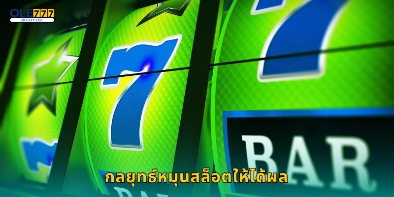 เอ็กซ์ตร้า ชิลลี่ เมกะเวย์ส เผ็ดร้อน – ลุ้นรางวัลไม่หยุดที่ Ole777 3 กลยุทธ์หมุนสล็อตให้ได้ผล